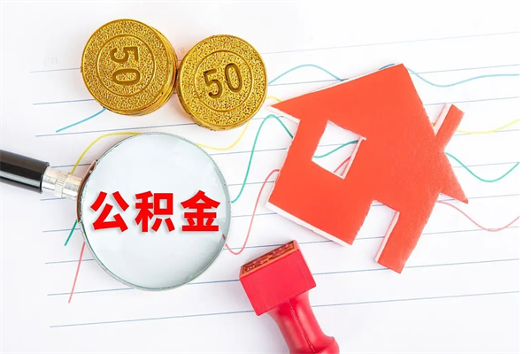 东阳离职了如何提取公积（离职了如何提取住房公积金）