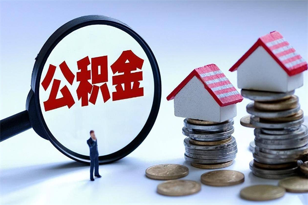东阳已经离职了住房离职公积金怎么取（离职了住房公积金怎么提取出来）